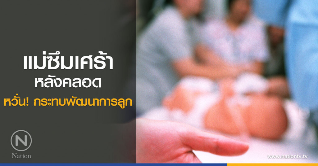 แม่ซึมเศร้าหลังคลอด-กระทบพัฒนาการลูก