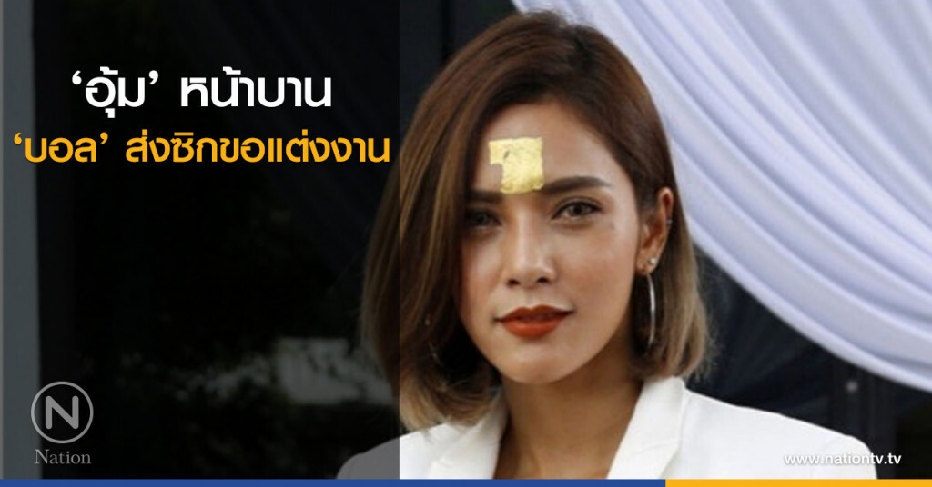 ‘อุ้ม’ หน้าบาน ‘บอล’ ส่งซิกขอแต่งงาน ‘อุ้ม’ หน้าบาน ‘บอล’ ส่งซิกขอแต่งงาน