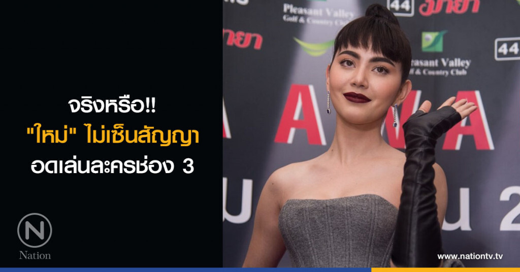 จริงหรือ!! "ใหม่" ไม่เซ็นสัญญา อดเล่นละครช่อง 3 จริงหรือ!! "ใหม่" ไม่เซ็นสัญญา อดเล่นละครช่อง 3