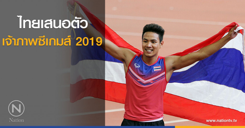 ไทยเสนอตัวเจ้าภาพซีเกมส์ 2019 ไทยเสนอตัวเจ้าภาพซีเกมส์ 2019