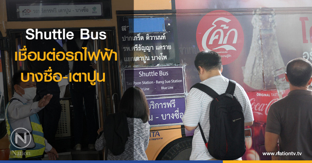 Shuttle Bus เชื่อมต่อรถไฟฟ้าบางซื่อเตาปูน Shuttle Bus เชื่อมต่อรถไฟฟ้าบางซื่อเตาปูน