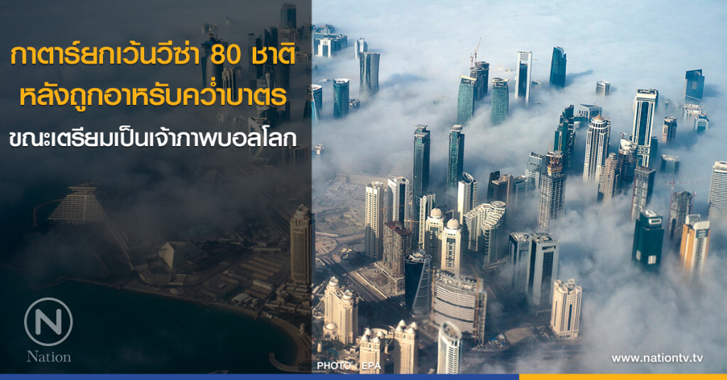 กาตาร์ยกเว้นวีซ่า 80 ชาติ หลังถูกอาหรับคว่ำบาตร ขณะเตรียมเป็นเจ้าภาพบอลโลก กาตาร์ยกเว้นวีซ่า 80 ชาติ หลังถูกอาหรับคว่ำบาตร ขณะเตรียมเป็นเจ้าภาพบอลโลก