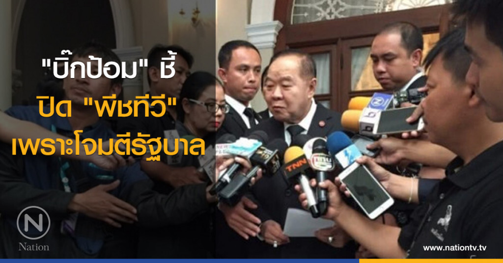 "บิ๊กป้อม" ชี้ ปิด "พีชทีวี" เพราะโจมตีรัฐบาล "บิ๊กป้อม" ชี้ ปิด "พีชทีวี" เพราะโจมตีรัฐบาล