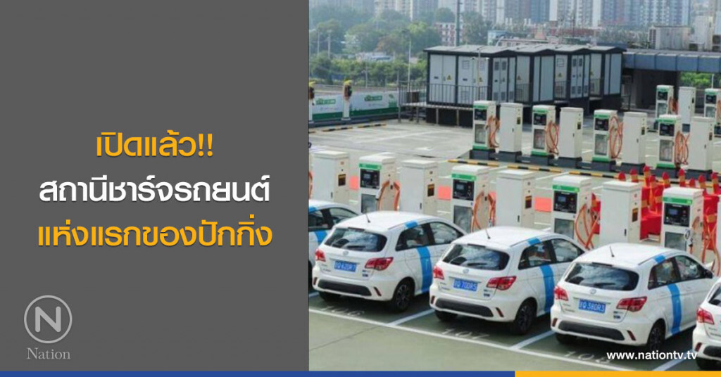 เปิดแล้ว!! สถานีชาร์จรถยนต์แห่งแรกของปักกิ่ง เปิดแล้ว!! สถานีชาร์จรถยนต์แห่งแรกของปักกิ่ง