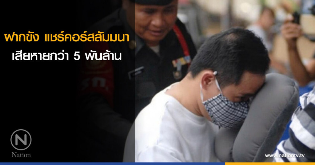 ฝากขัง แชร์คอร์สสัมมนา เสียหายกว่า 5 พันล้าน ฝากขัง แชร์คอร์สสัมมนา เสียหายกว่า 5 พันล้าน