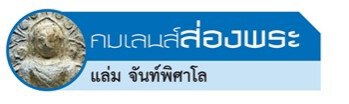 คมเลนส์ส่องพระ 12 ส.ค. 2560
