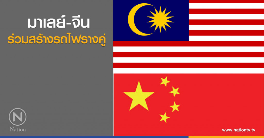 มาเลย์-จีน ร่วมสร้างรถไฟรางคู่ มาเลย์-จีน ร่วมสร้างรถไฟรางคู่