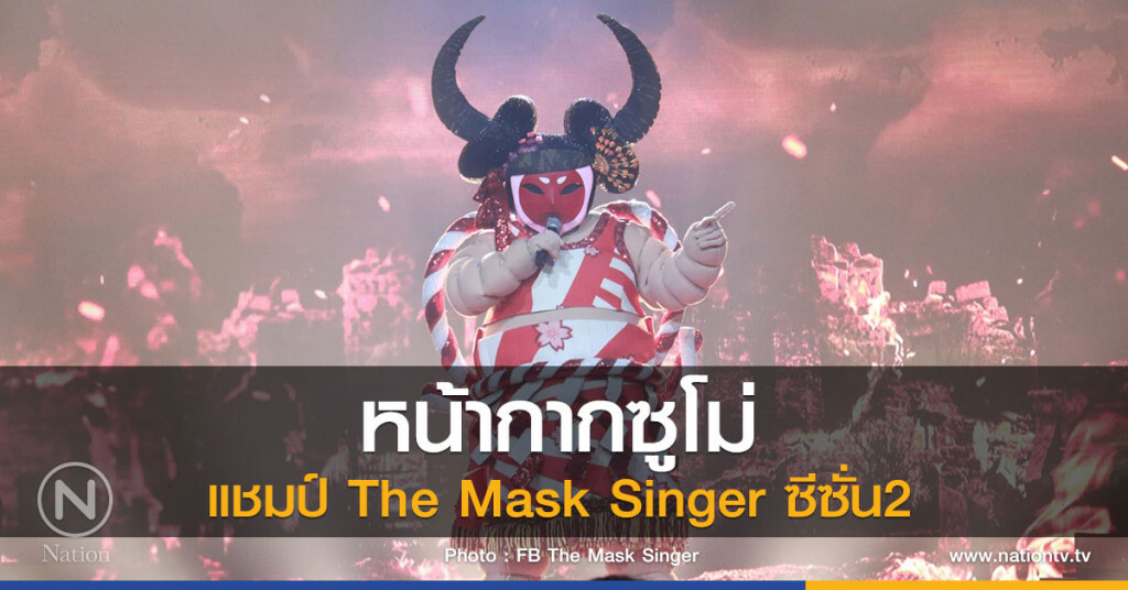 หน้ากากซูโม่
แชมป์ The Mask Singer ซีซั่น2