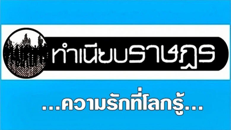 ...ความรักที่โลกรู้... ...ความรักที่โลกรู้...