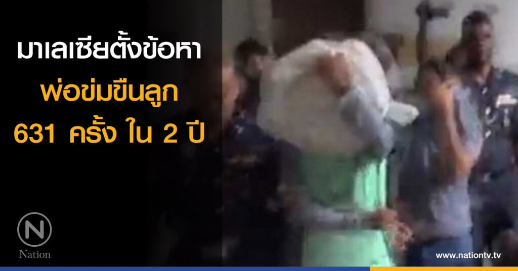มาเลเซียตั้งข้อหาพ่อข่มขืนลูก 631 ครั้ง มาเลเซียตั้งข้อหาพ่อข่มขืนลูก 631 ครั้ง