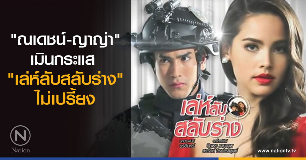 "ณเดชน์-ญาญ่า" เมินกระแส "เลห์ลับสลับร่าง" ไม่เปรี้ยง "ณเดชน์-ญาญ่า" เมินกระแส "เลห์ลับสลับร่าง" ไม่เปรี้ยง