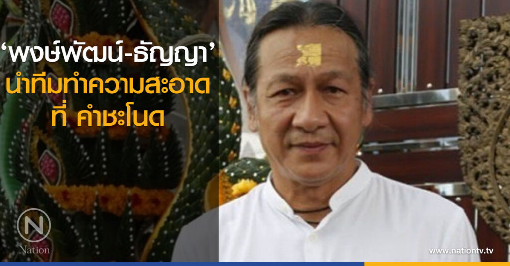 ‘พงษ์พัฒน์ - ธัญญา’ นำทีมทำความสะอาดที่ คำชะโนด ‘พงษ์พัฒน์ - ธัญญา’ นำทีมทำความสะอาดที่ คำชะโนด