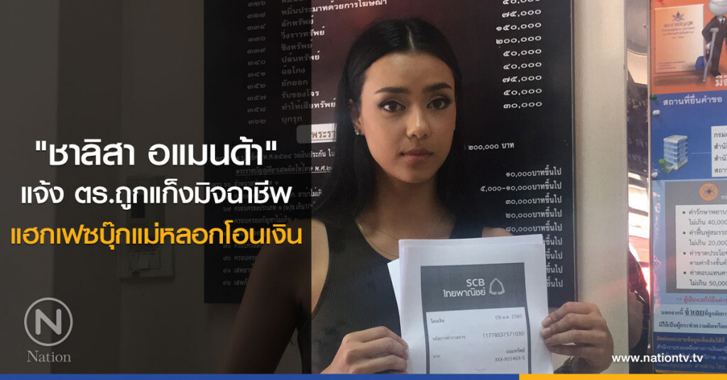 ชาลิสา อแมนด้า 
แจ้ง ตร.ถูกแก็งมิจฉาชีพ
แฮกเฟซบุ๊กแม่หลอกโอนเงิน