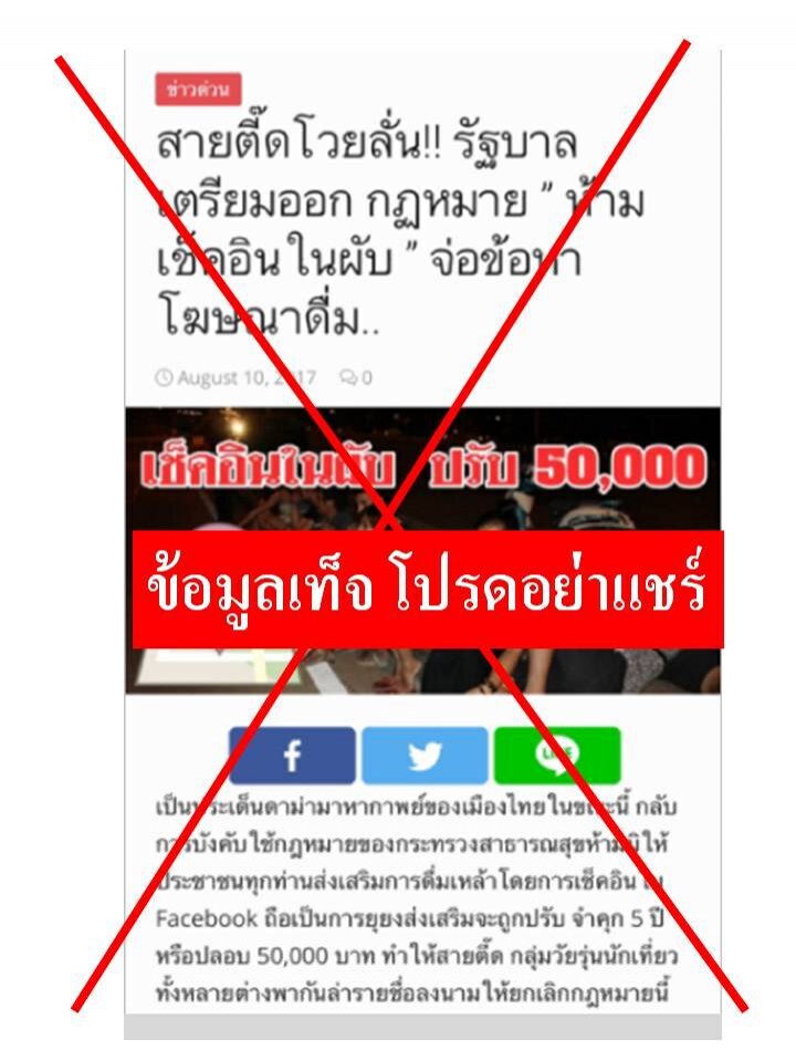 อย่าหลงเชื่่อ "ข้อมูลเท็จห้ามเช็คอินในสถานบันเทิง"