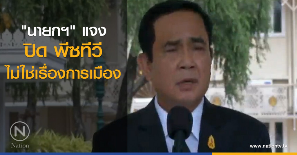 "นายกฯ" แจง ปิด พีซทีวี ไม่ใช่เรื่องการเมือง "นายกฯ" แจง ปิด พีซทีวี ไม่ใช่เรื่องการเมือง