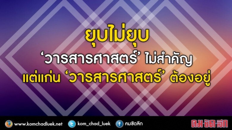 “วารสารศาสตร์”แก่น”ทุกสื่อไม่มีวันตาย “วารสารศาสตร์”แก่น”ทุกสื่อไม่มีวันตาย