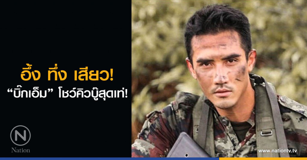 อึ้ง ทึ่ง เสียว! "บิ๊กเอ็ม" โชว์คิวบู๊สุดเท่!