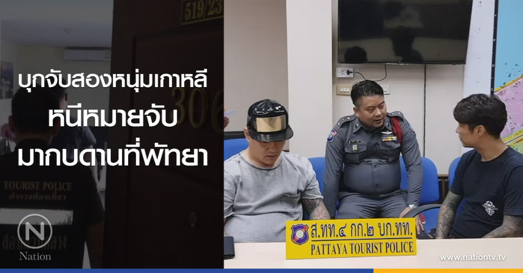บุกจับสองหนุ่มเกาหลี
หนีหมายจับ
มากบดานที่พัทยา บุกจับสองหนุ่มเกาหลี
หนีหมายจับ
มากบดานที่พัทยา