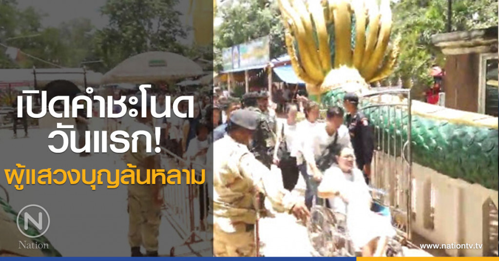 เปิดคำชะโนดวันแรก! หลังน้ำลด ผู้แสวงบุญล้นหลาม เปิดคำชะโนดวันแรก! หลังน้ำลด ผู้แสวงบุญล้นหลาม