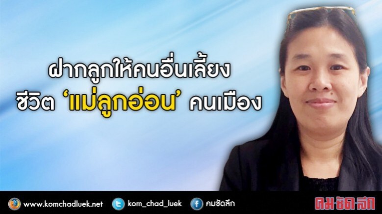สถานรับเลี้ยงเด็กที่พึ่ง“แม่ลูกอ่อน” สถานรับเลี้ยงเด็กที่พึ่ง“แม่ลูกอ่อน”