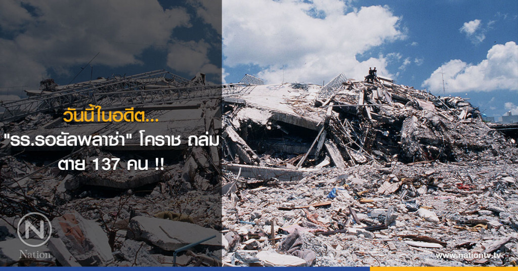 วันนี้ในอดีต... "ร.รอยัลพลาซ่า" โคราช ถล่ม ตาย 137 คน !! วันนี้ในอดีต... "ร.รอยัลพลาซ่า" โคราช ถล่ม ตาย 137 คน !!