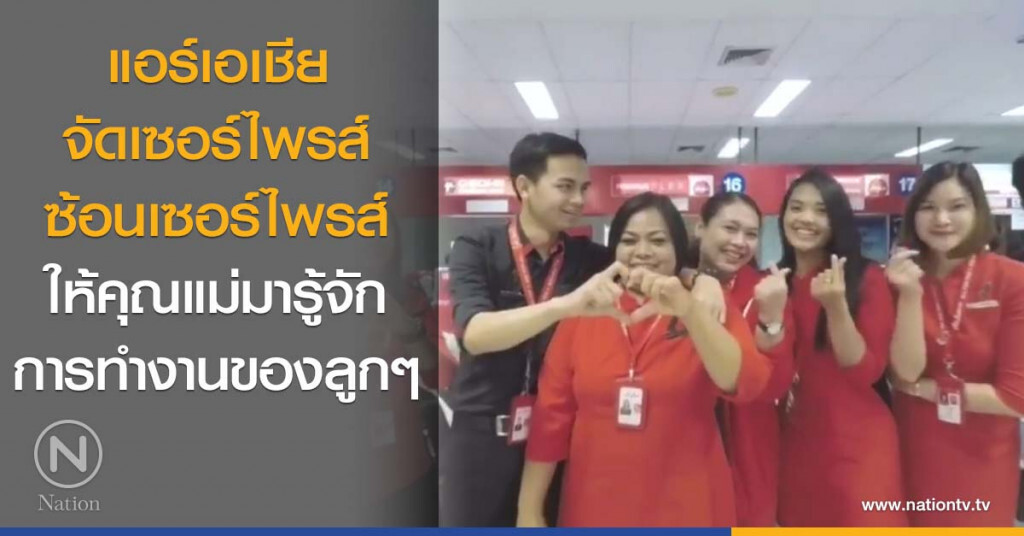 แอร์เอเชีย
จัดเซอร์ไพรส์ซ้อนเซอร์ไพรส์
ให้คุณแม่มารู้จักการทำงานของลูกๆ แอร์เอเชีย
จัดเซอร์ไพรส์ซ้อนเซอร์ไพรส์
ให้คุณแม่มารู้จักการทำงานของลูกๆ
