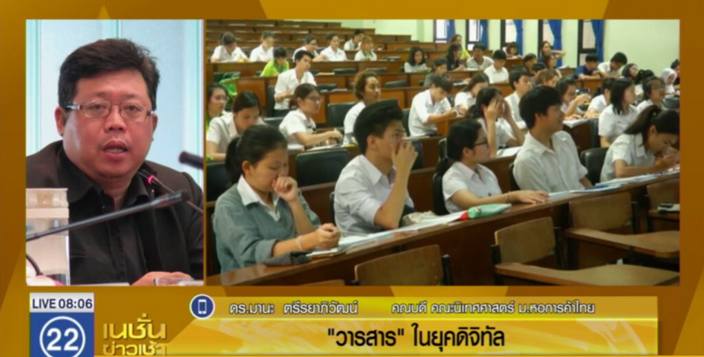 "นิเทศศาสตร์" กับการศึกษาไทย "นิเทศศาสตร์" กับการศึกษาไทย