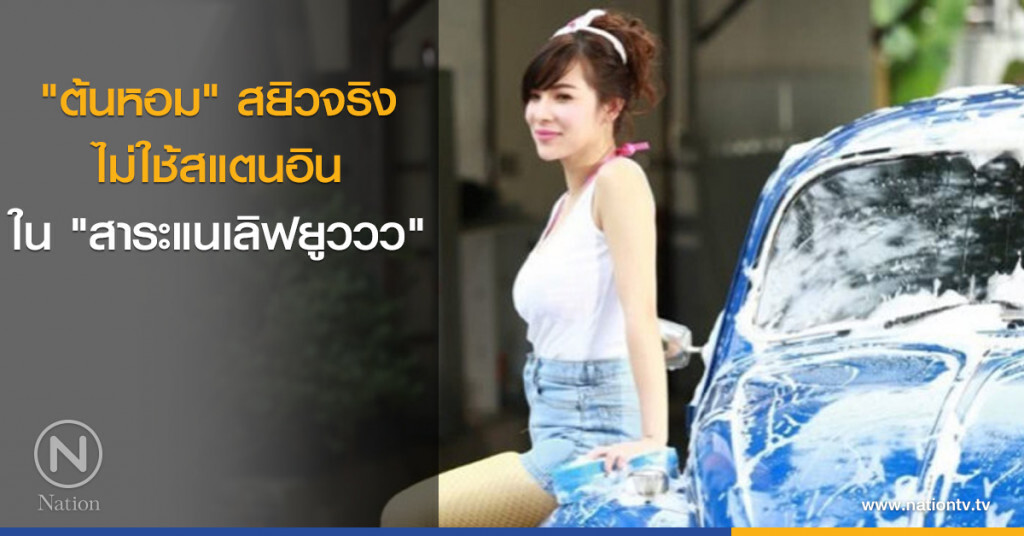"ต้นหอม"  สยิวจริง ไม่ใช้สแตนอิน ใน "สาระแนเลิฟยูววว"