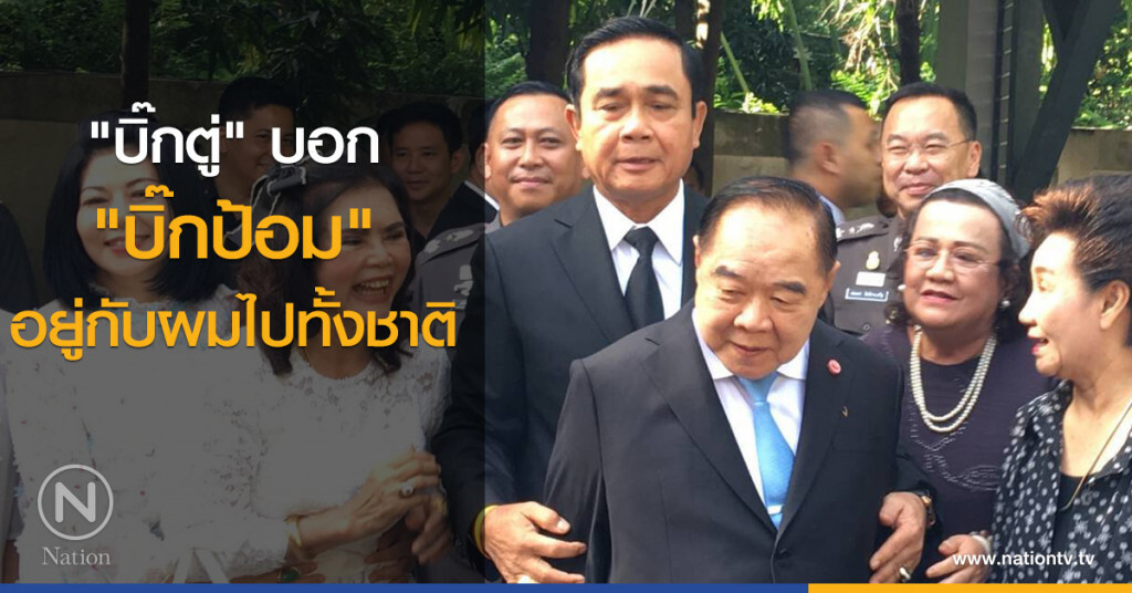 "บิ๊กตู่" บอก "บิ๊กป้อม" อยู่กับผมไปทั้งชาติ
