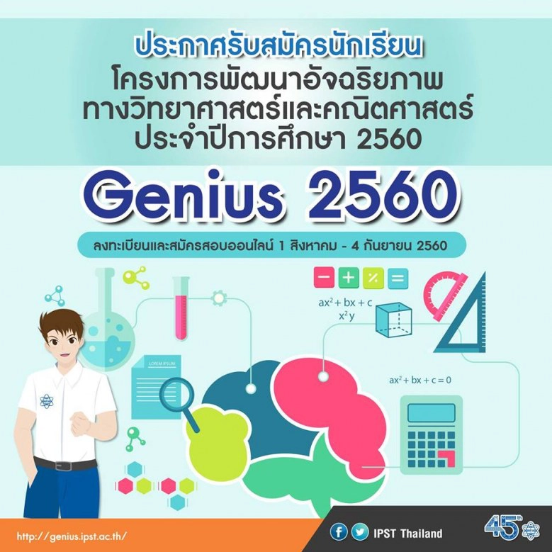 รับสมัครนักเรียนGenius ทางออนไลน์