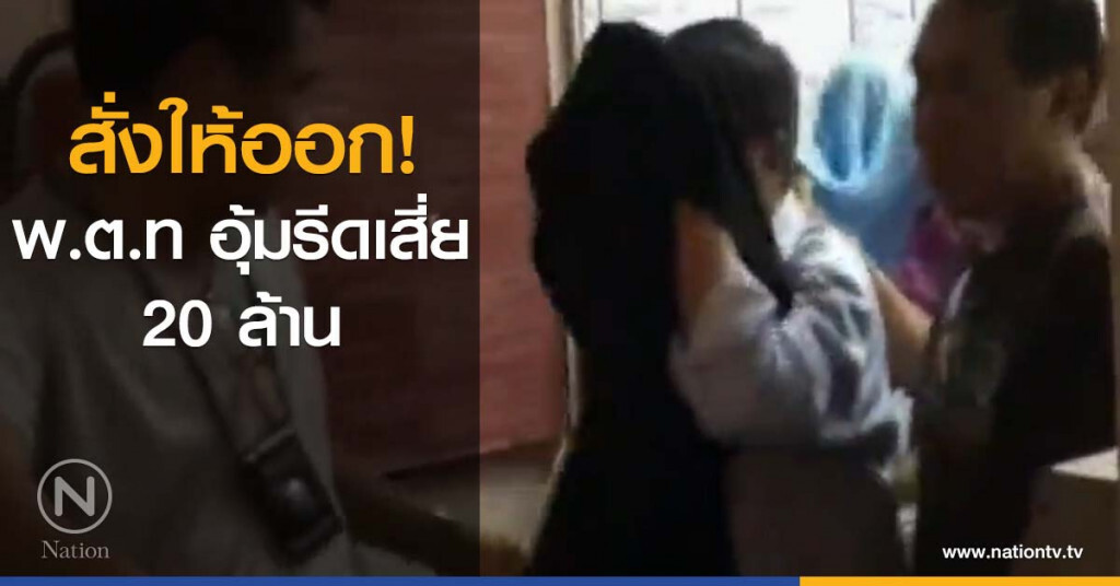 สั่งให้ออก พ.ต.ท อุ้มรีดเสี่ย 20 ล้าน สั่งให้ออก พ.ต.ท อุ้มรีดเสี่ย 20 ล้าน