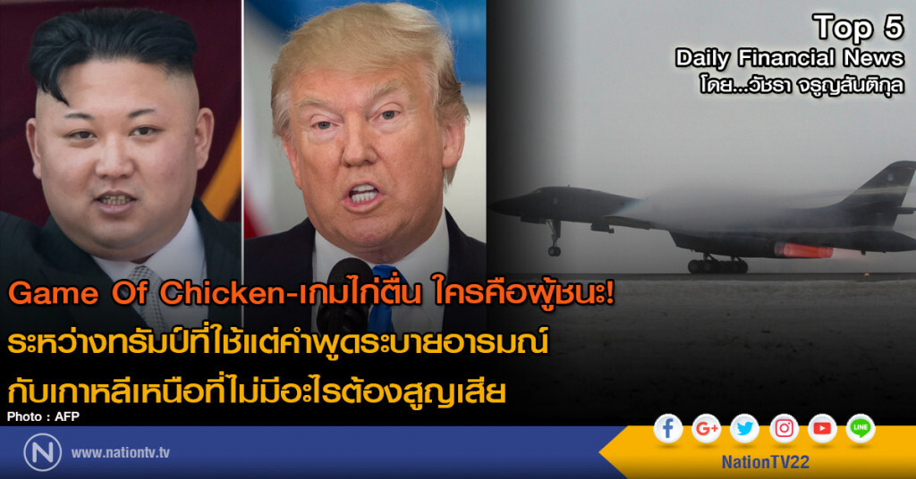 เกมไก่ตื่น ใครคือผู้ชนะ! ระหว่างทรัมป์ กับ เกาหลีเหนือ