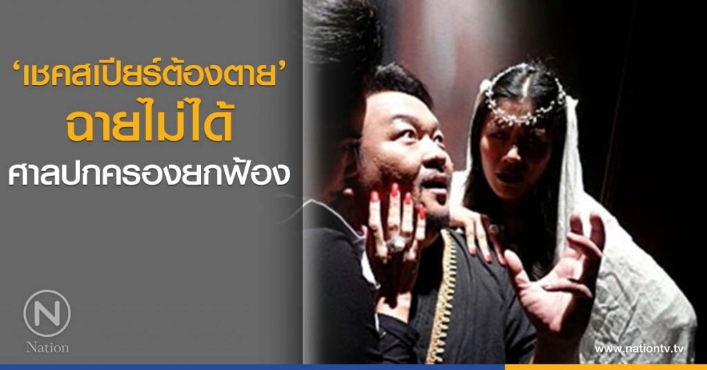 ภาพยนตร์ ‘เชคสเปียร์ต้องตาย’ ฉายไม่ได้ ศาลปกครองยกฟ้อง