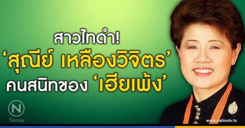 สาวไทดำ! "สุณีย์ เหลืองวิจิตร" คนสนิทของ "เฮียเพ้ง" สาวไทดำ! "สุณีย์ เหลืองวิจิตร" คนสนิทของ "เฮียเพ้ง"