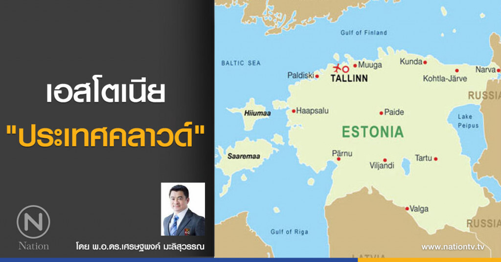 เอสโตเนีย "ประเทศคลาวด์" เอสโตเนีย "ประเทศคลาวด์"