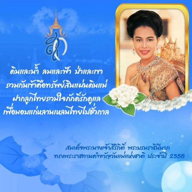 วันแม่แห่งชาติ 12 สิงหาคม2560 