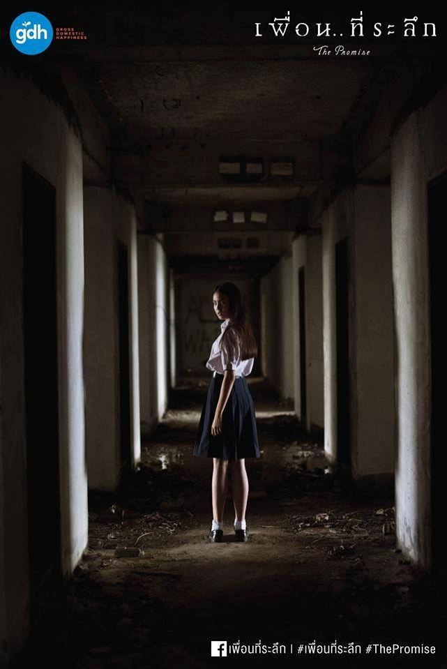 เรื่องเล่าจากเว็บดังสู่หนัง ‘เพื่อนที่ระลึก’ (คลิป)