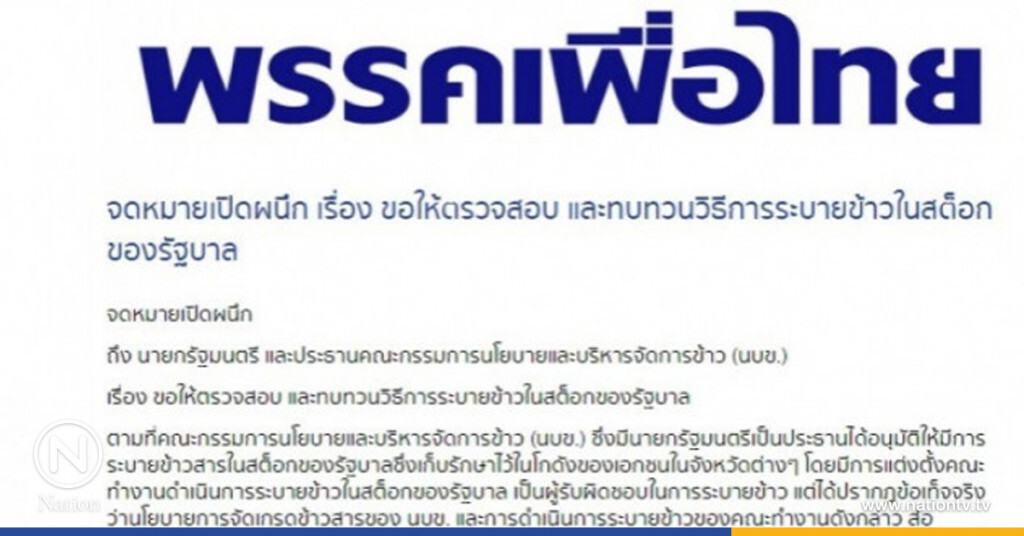 เพื่อไทยส่งจม.ถึง "ประยุทธ์" ให้ทบทวนวิธีการระบายข้าว เพื่อไทยส่งจม.ถึง "ประยุทธ์" ให้ทบทวนวิธีการระบายข้าว