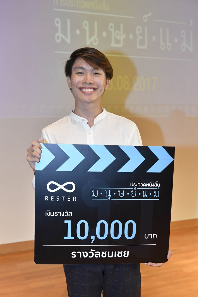 ประกาศผลหนังสั้น กิจกรรมสร้างสรรค์รับวันแม่