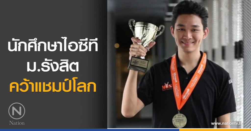 นักศึกษาไอซีที ม.รังสิต คว้าแชมป์โลก