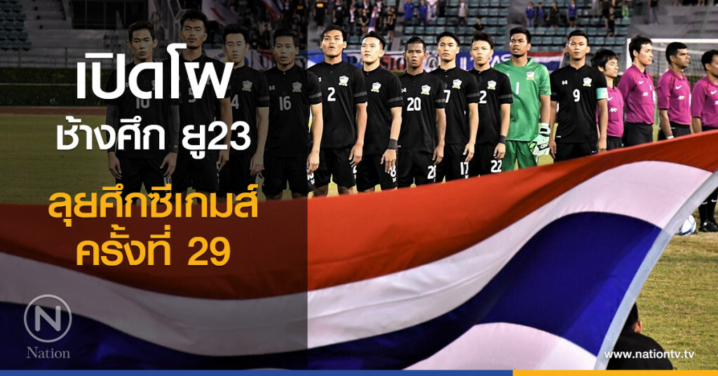 เปิดโผ 20 "ช้างศึกยู23" ลุยศึกซีเกมส์ ครั้งที่ 29 เปิดโผ 20 "ช้างศึกยู23" ลุยศึกซีเกมส์ ครั้งที่ 29