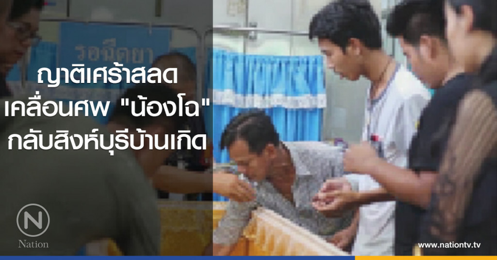 ญาติเศร้าสลด
เคลื่อนศพ "น้องโฉ"
กลับสิงห์บุรีบ้านเกิด ญาติเศร้าสลด
เคลื่อนศพ "น้องโฉ"
กลับสิงห์บุรีบ้านเกิด