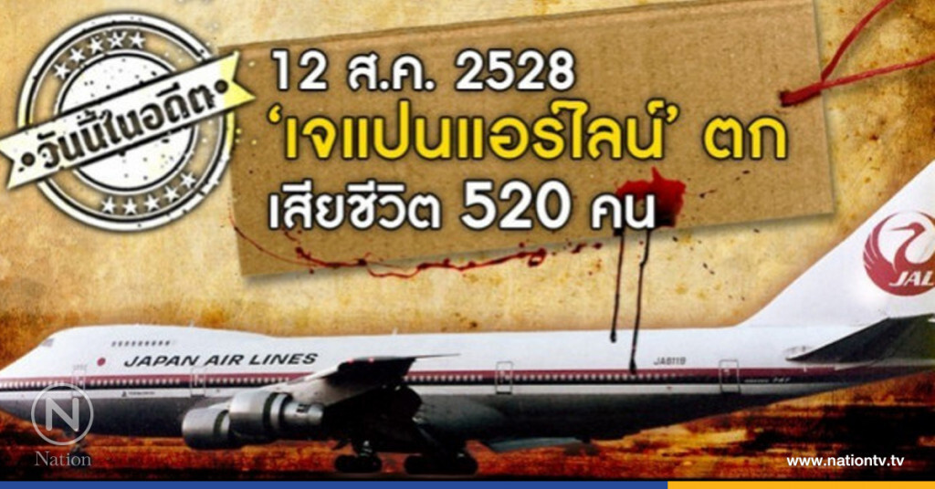 วันนี้ในอดีต 12 ส.ค.2528 ‘เจแปนแอร์ไลน์’ตก เสียชีวิต 520 คน วันนี้ในอดีต 12 ส.ค.2528 ‘เจแปนแอร์ไลน์’ตก เสียชีวิต 520 คน
