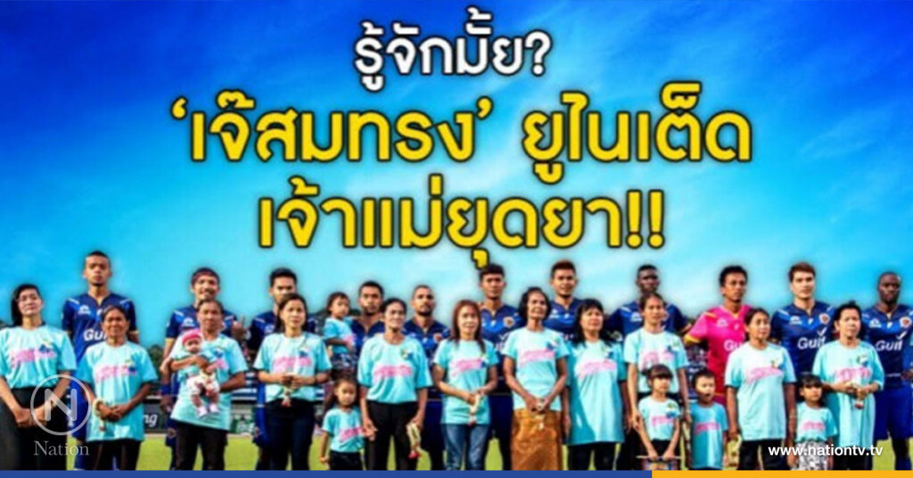 รู้จักมั้ย? "เจ๊สมทรง" ยูไนเต็ด เจ้าแม่ยุดยา!! รู้จักมั้ย? "เจ๊สมทรง" ยูไนเต็ด เจ้าแม่ยุดยา!!