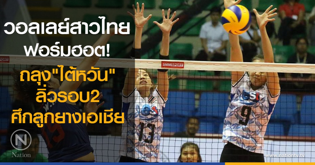วอลเลย์สาวไทย ฟอร์มฮอต! ถลุง"ไต้หวัน" ลิ่วรอบ2 ศึกลูกยางเอเชีย วอลเลย์สาวไทย ฟอร์มฮอต! ถลุง"ไต้หวัน" ลิ่วรอบ2 ศึกลูกยางเอเชีย