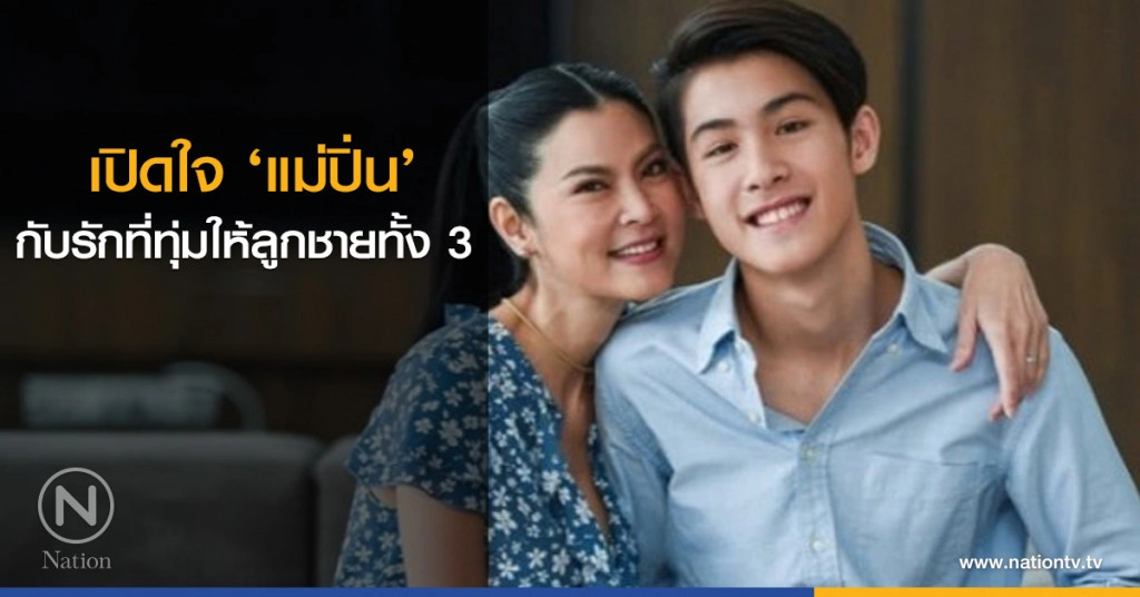 เปิดใจ ‘แม่ปิ่น’ กับรักที่ทุ่มให้ลูกชายทั้ง 3