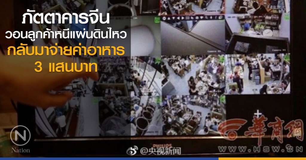 ภัตตาคารจีน วอนลูกค้าหนีแผ่นดินไหว กลับมาจ่ายค่าอาหาร 3 แสนบาท ภัตตาคารจีน วอนลูกค้าหนีแผ่นดินไหว กลับมาจ่ายค่าอาหาร 3 แสนบาท