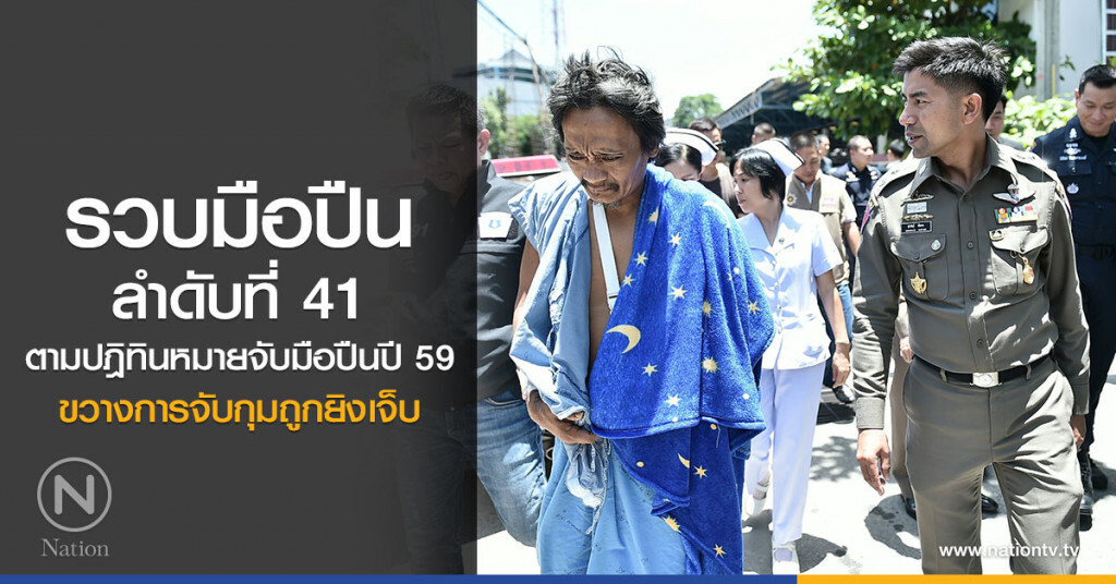 รวบมือปืนลำดับที่ 41
ตามปฎิทินหมายจับมือปืนปี 59
ขวางการจับกุมถูกยิงเจ็บ รวบมือปืนลำดับที่ 41
ตามปฎิทินหมายจับมือปืนปี 59
ขวางการจับกุมถูกยิงเจ็บ