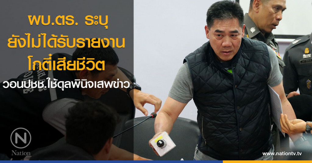 ผบ.ตร. ระบุยังไม่ได้รับรายงานโกตี๋เสียชีวิต วอนปชช.ใช้ดุลพินิจเสพข่าว ผบ.ตร. ระบุยังไม่ได้รับรายงานโกตี๋เสียชีวิต วอนปชช.ใช้ดุลพินิจเสพข่าว
