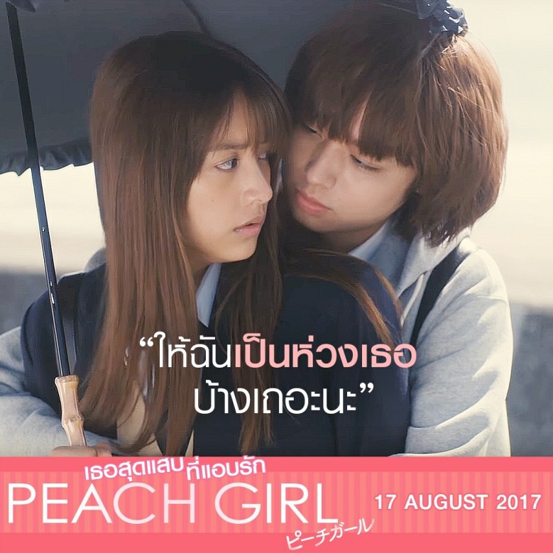 รวมฉากพระ-นาง 'พีชเกิร์ล' เล่นจริง จูบจริง